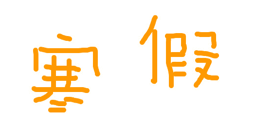 寒假作文大全_寒假高兴的一件事作文范文5篇