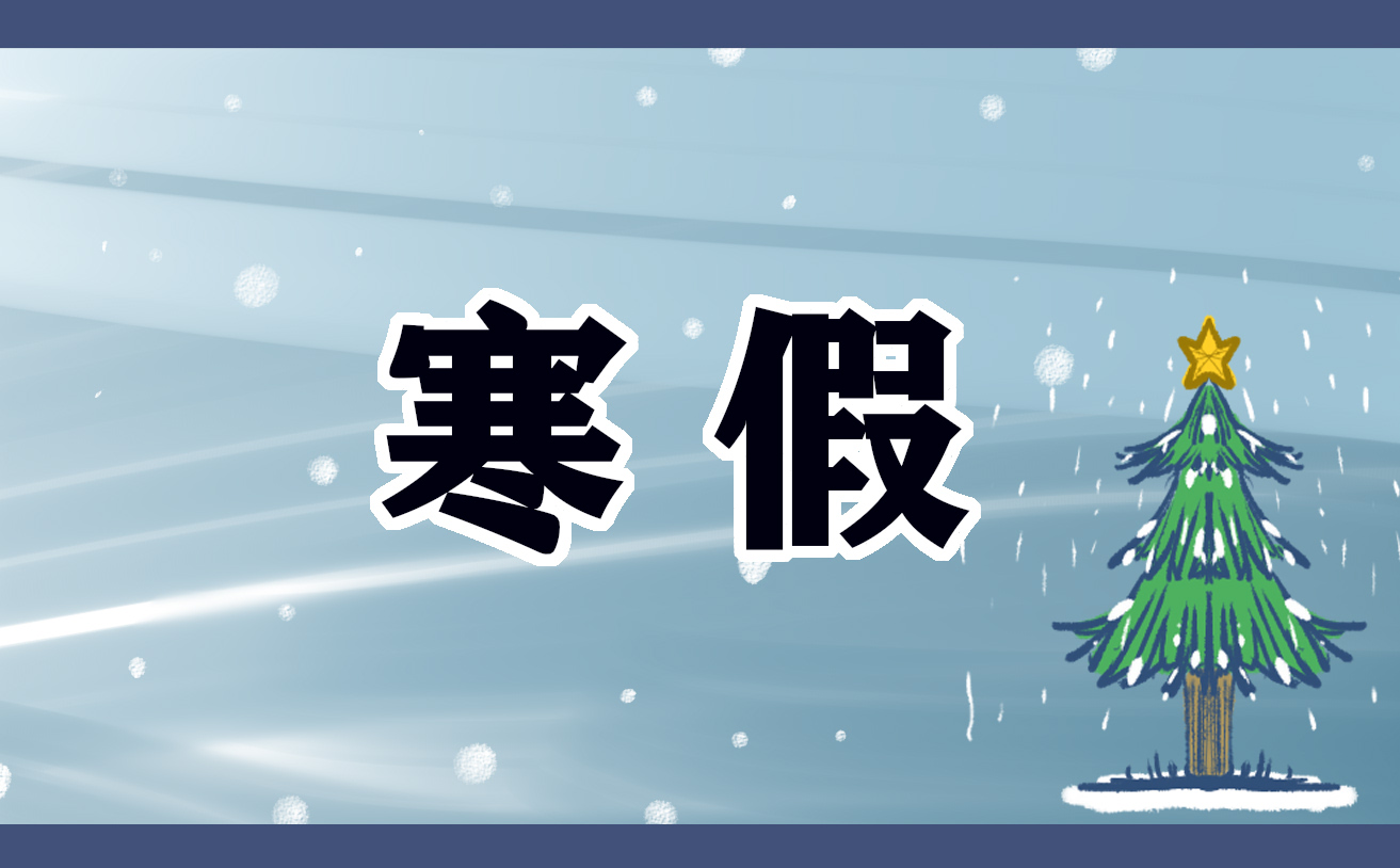 寒假里令我最难忘的一天<a href=/xueshengzuowen/ target=_blank class=infotextkey>作文</a>