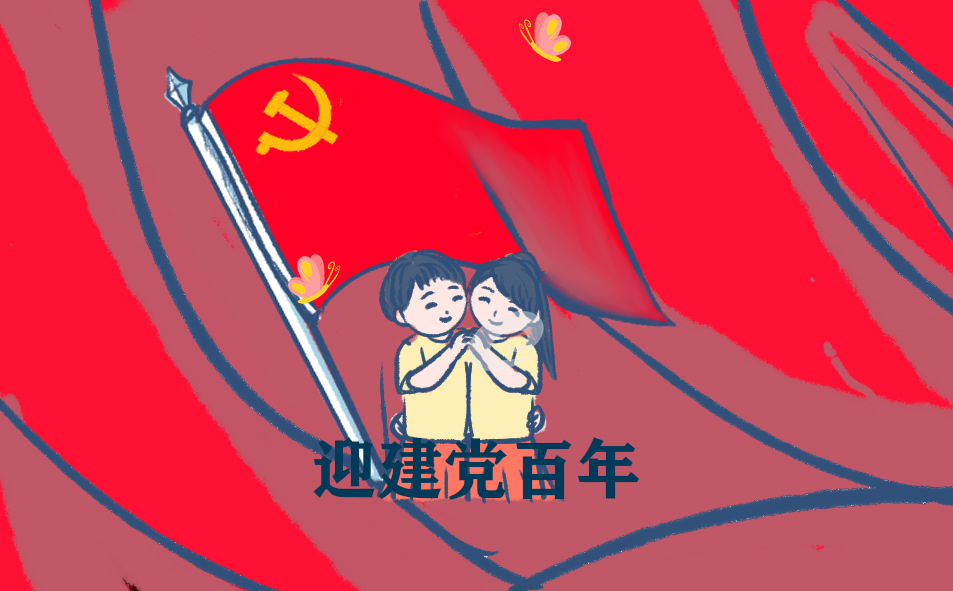 2021庆祝建党100周年歌颂党旗诗歌