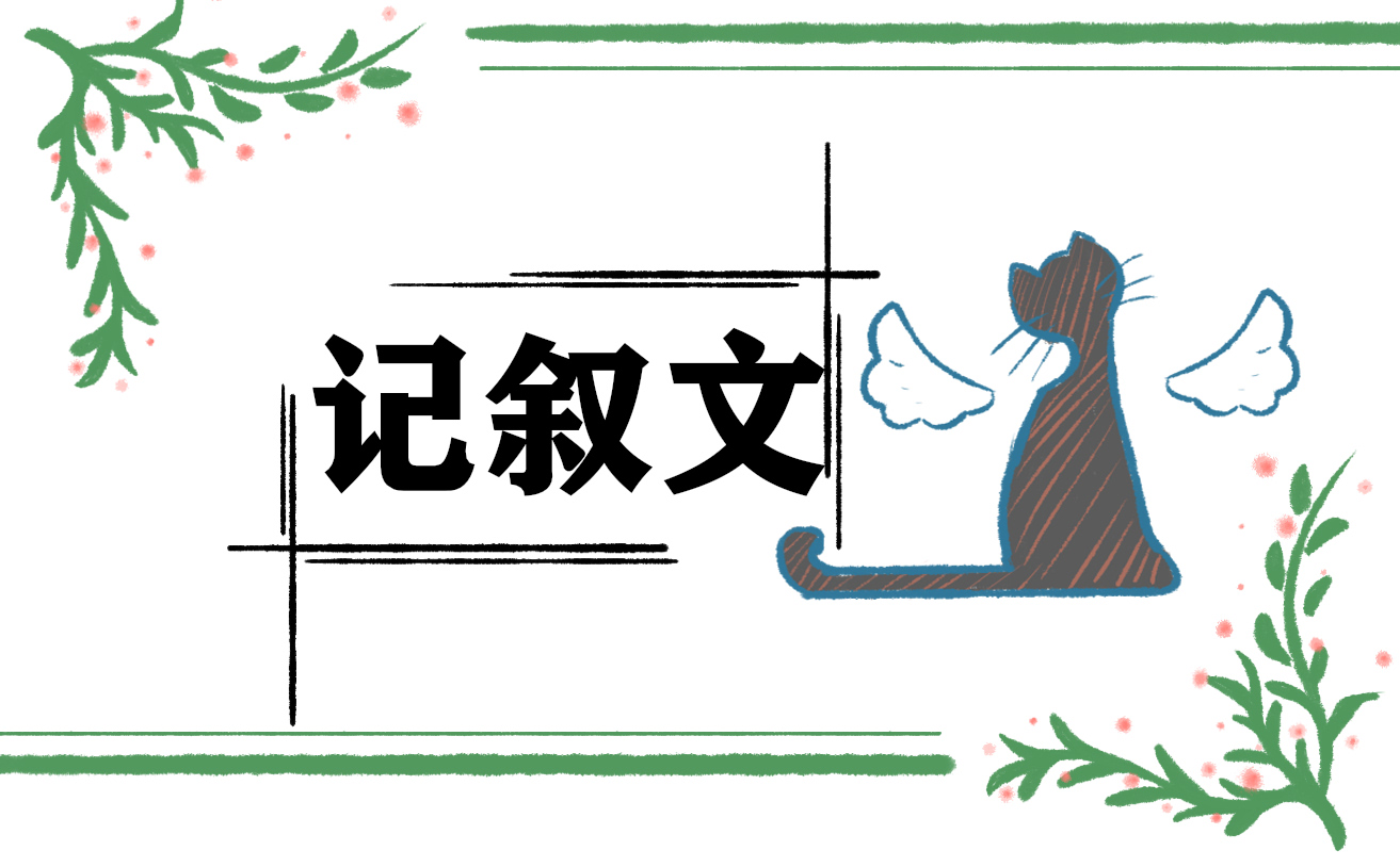 我的童年高中优秀记叙文