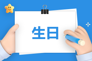 抖音很火的生日文案句子88句