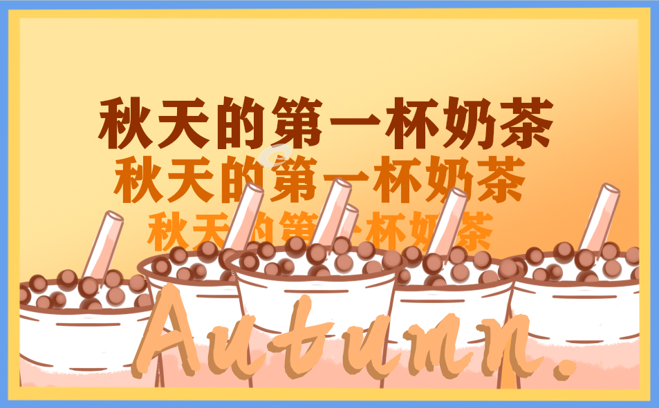 秋天的第一杯奶茶暖心文案句子