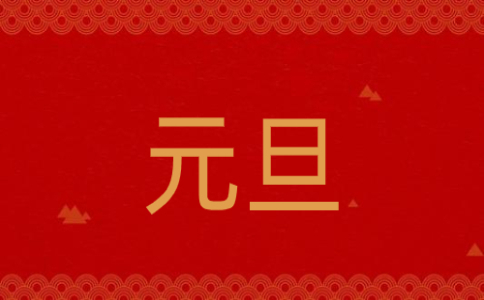 2021牛年跨年祝福语_迎接新年的祝福语