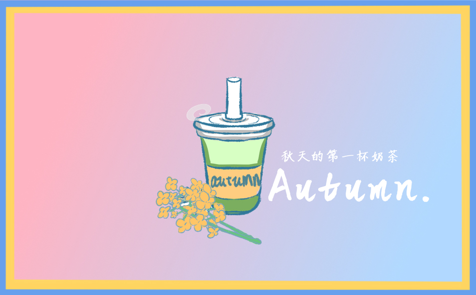 经典秋天第一杯奶茶文案句子(208句)