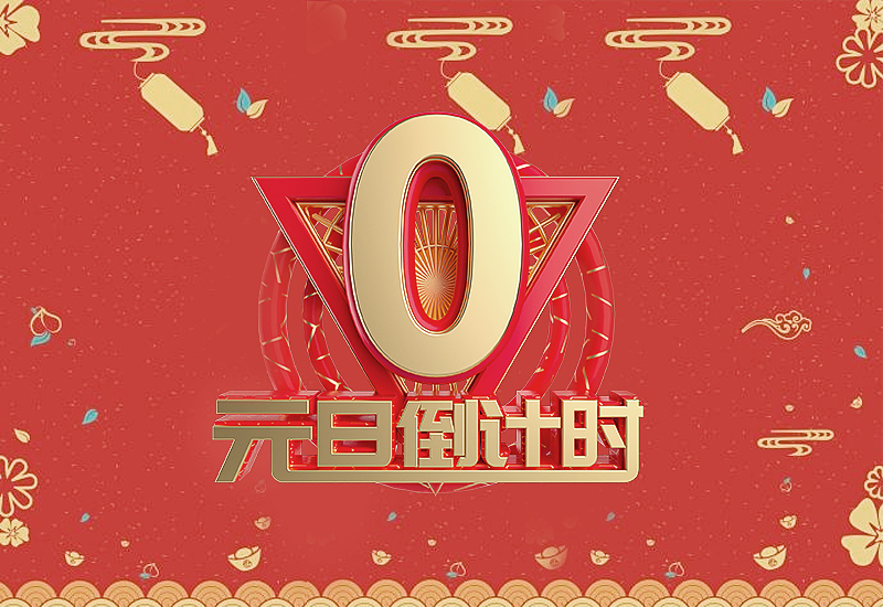 2022元旦海报宣传语祝福语大全80句