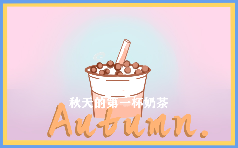 秋天的第一杯奶茶句子短句唯美(312句)