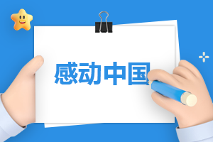 新颖感动<a href=/xueshengzuowen/ target=_blank class=infotextkey>作文</a>300字