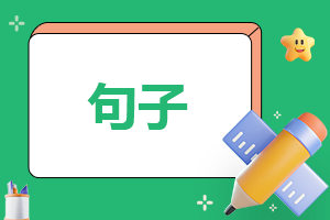 形容早上的好句子110句