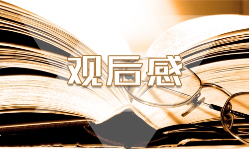看电影《狮子王》观后感300字<a href=/xueshengzuowen/ target=_blank class=infotextkey>作文</a>