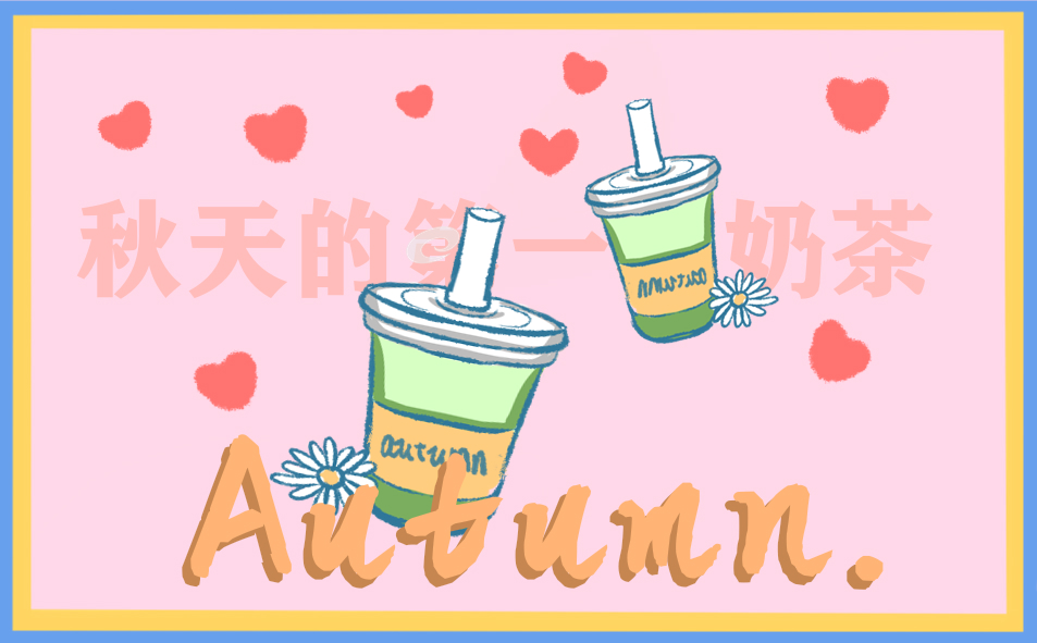 2023秋天的第一杯奶茶优美句子文案