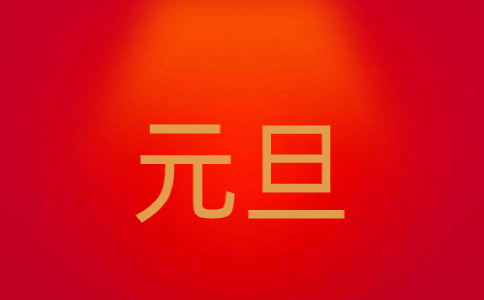 元旦跨年祝福语简短一句话