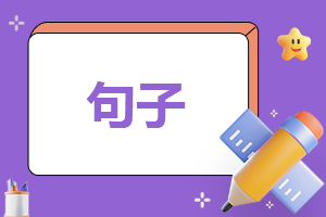 致自己的青春温馨句子