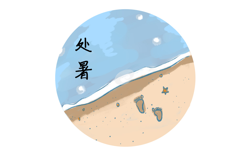 处暑节气祝福语句子