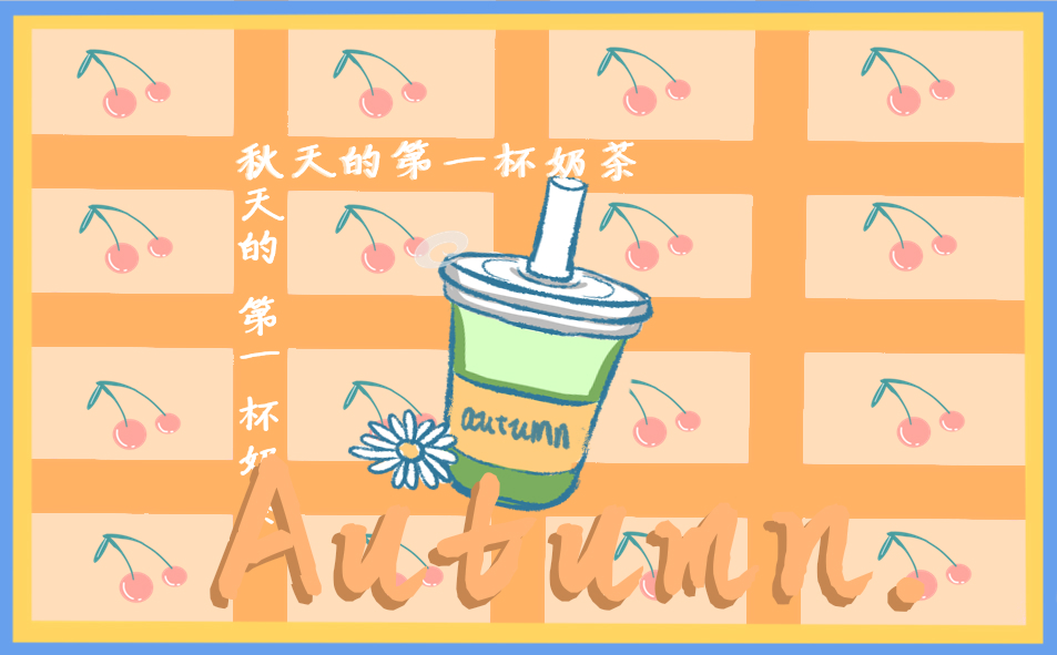秋天的第一杯奶茶说说短语(208句)