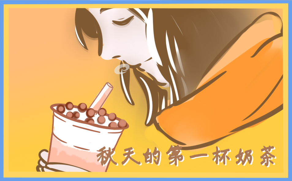 朋友圈秋天第一杯奶茶句子短语