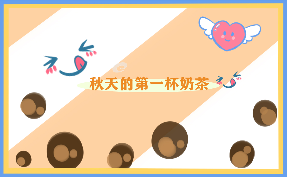 秋天的第一杯奶茶简短句子