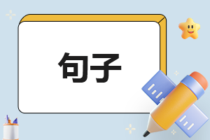 小暑时节心情唯美语录