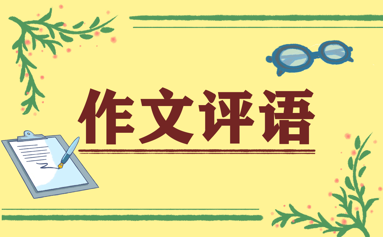2023中文语文<a href=/xueshengzuowen/ target=_blank class=infotextkey>作文</a>评语