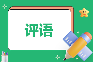 高中生综合素质班主任评语5篇
