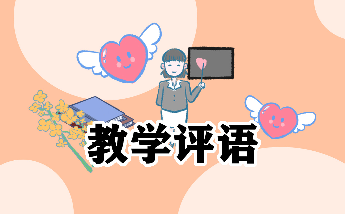 六年级毕业生综合素质评语5篇