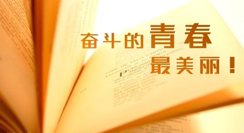 家长给高三儿子的鼓励话语