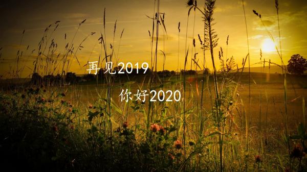 2019再见2020您好写给自己的励志心情说说大全3篇_迎接2020最新励