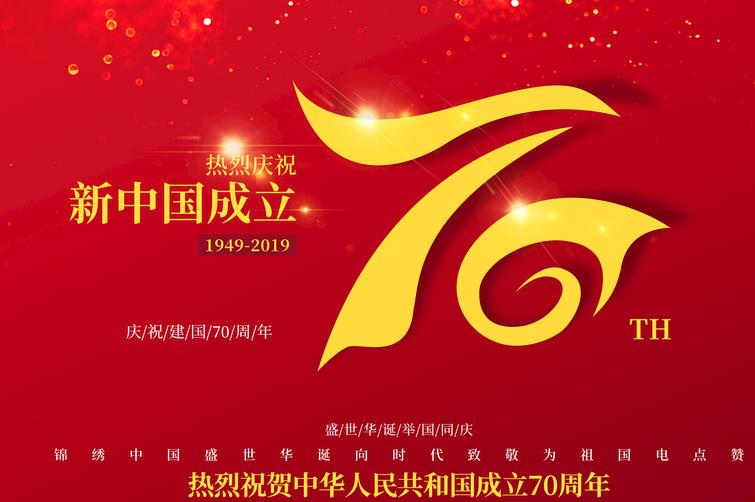 2019国庆节献礼祖国70华诞红色诗词_国庆节赞美献礼建国70周年6篇