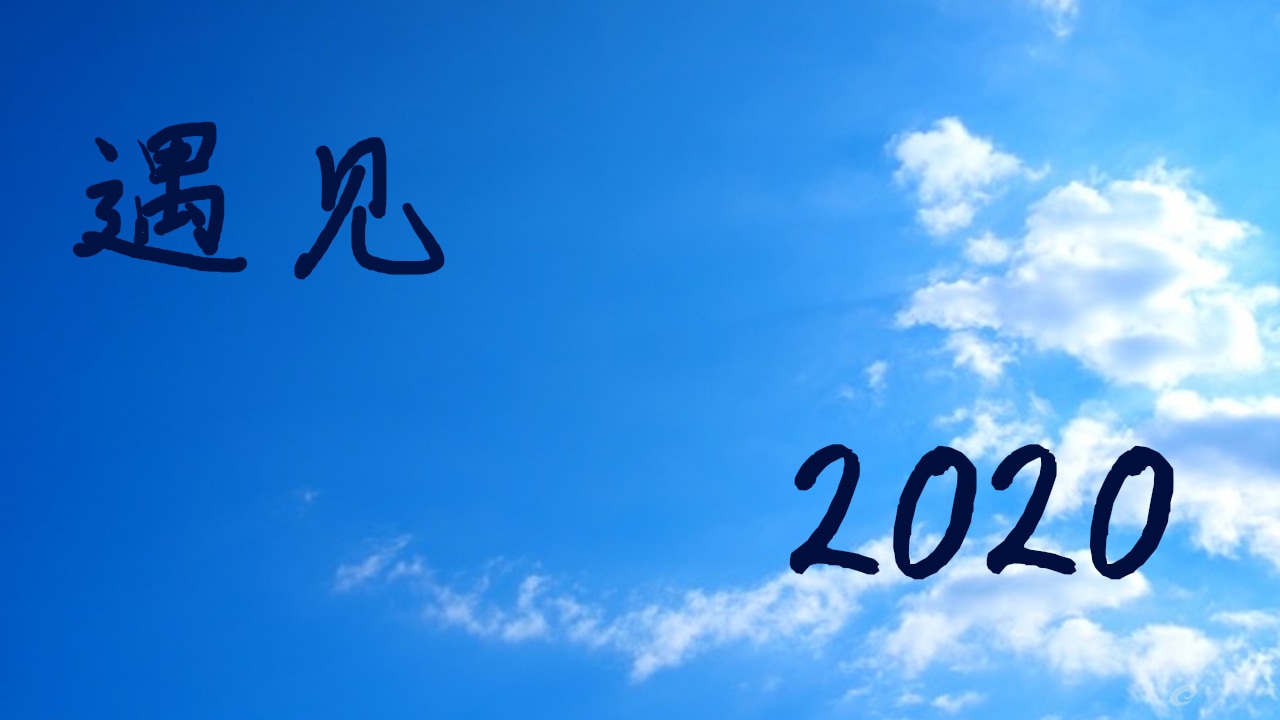 2020元旦