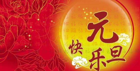 2020祝福元旦节最新说说句子精彩选集
