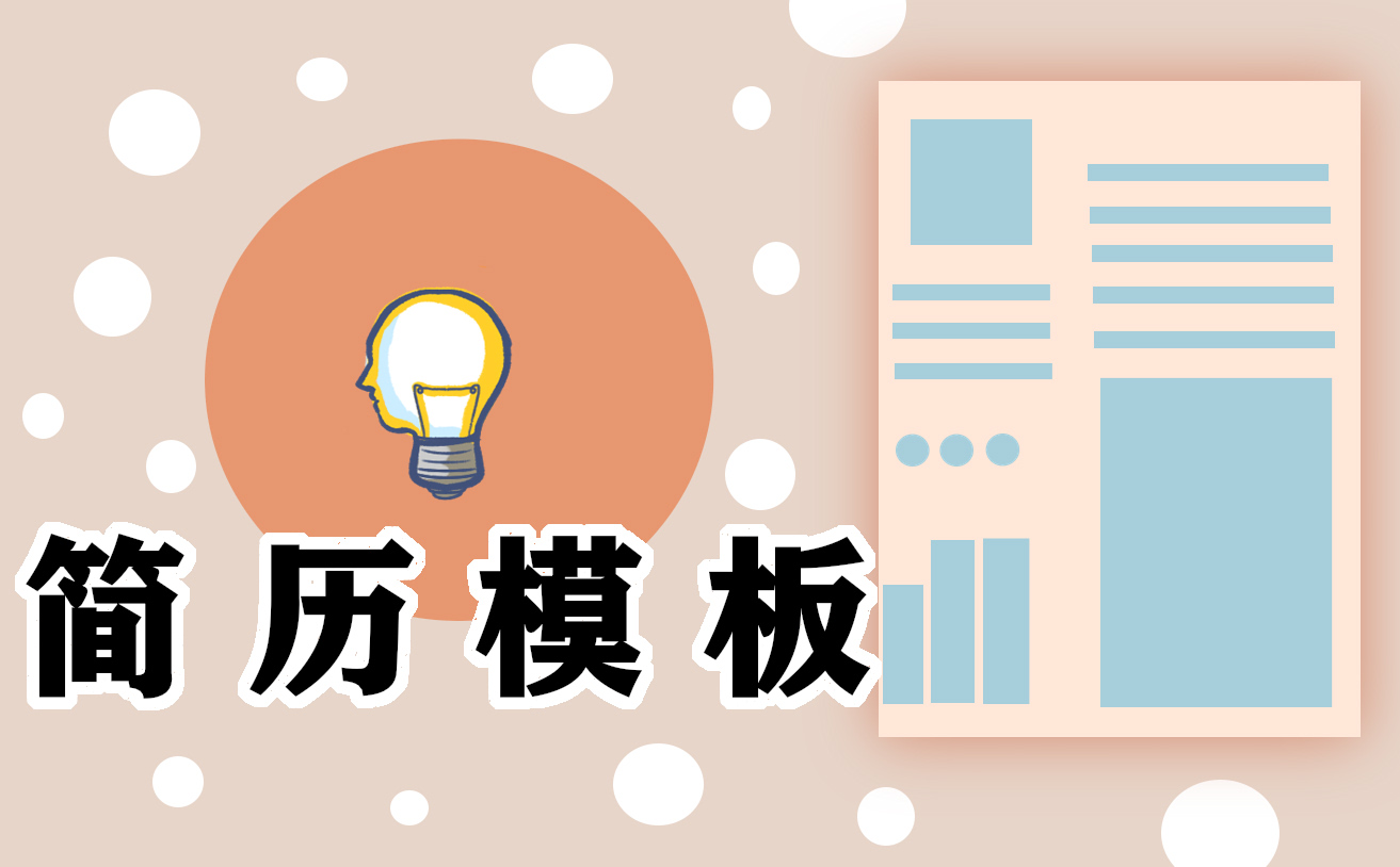 2021应届生个人简历范文五篇