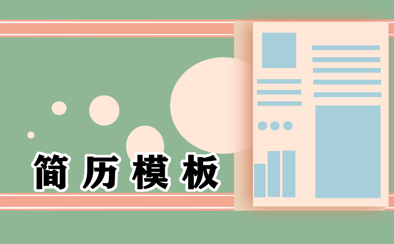 应届生求职个人简历模板下载