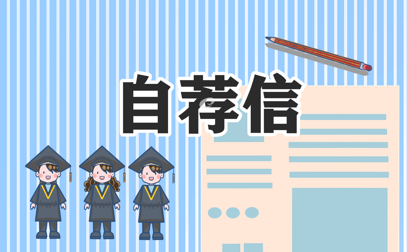 护士求职的自荐信