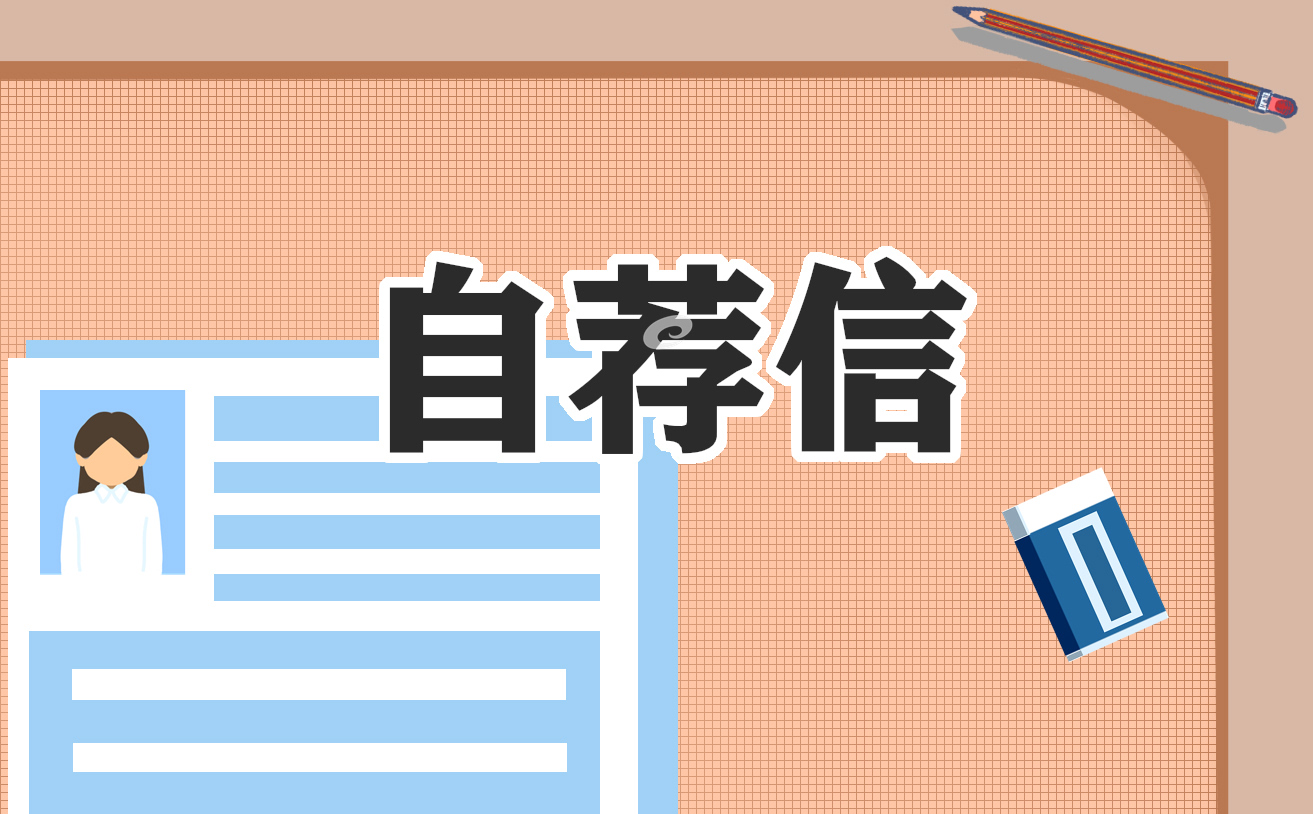 关于最新大学生求职面试自荐信范文（10篇）