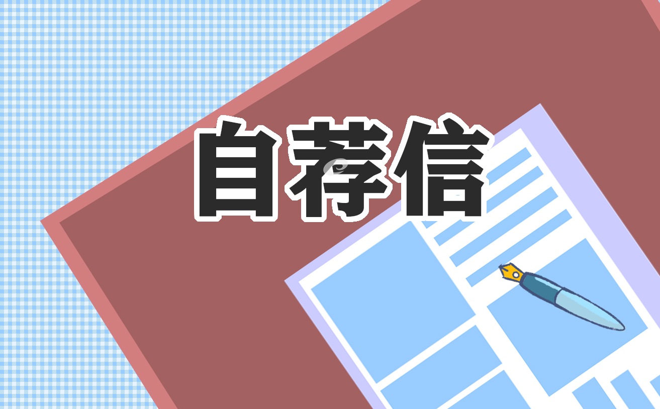 大学生个人自荐信7篇范文