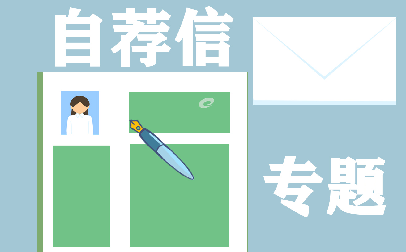 应聘求职个人自荐信大全7篇