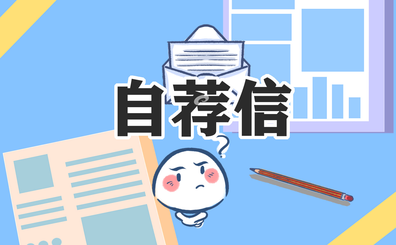 物流专业学生的自荐信7篇范文