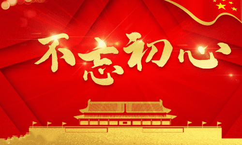满分<a href=/xueshengzuowen/ target=_blank class=infotextkey>作文</a>《不忘初心》
