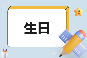生日短句霸气句子220句