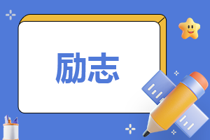 励志的一千字<a href=/xueshengzuowen/ target=_blank class=infotextkey>作文</a>