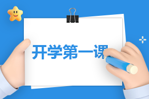 开学<a href=/xueshengzuowen/ target=_blank class=infotextkey>作文</a>2023