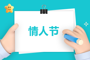 情人节的<a href=/xueshengzuowen/ target=_blank class=infotextkey>作文</a>150字