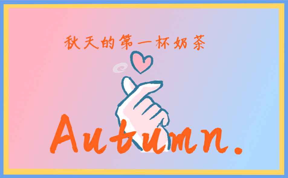 关于秋天的<a href=/xueshengzuowen/ target=_blank class=infotextkey>作文</a>200字