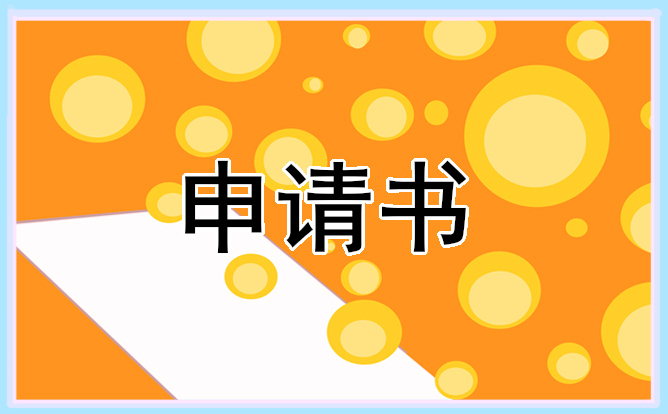 有关新员工转正申请书5篇