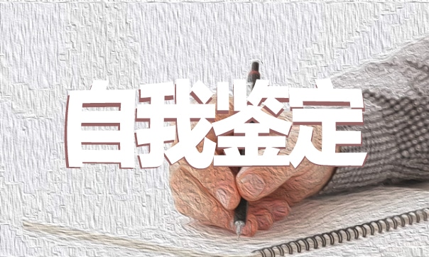教师自我鉴定模板【10篇】