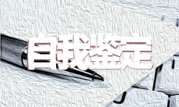 综合素质自我评价怎么写范文
