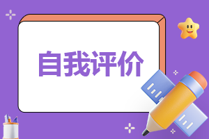 2023年大学生综合素质测评自我评价10篇