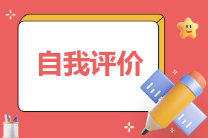 最新自我评价的范文