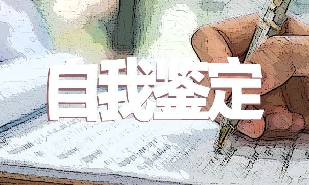 中职生的自我评价怎么写幼师优秀6篇
