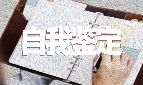 小学教师应聘简历表自我评价