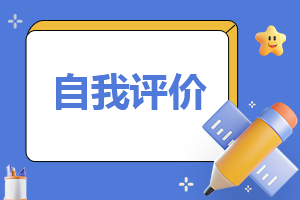 关于2023实习生工作自我评价7篇